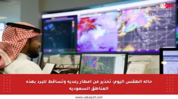 حالة الطقس اليوم: تحذير من أمطار رعدية وتساقط للبرد بهذه المناطق السعودية